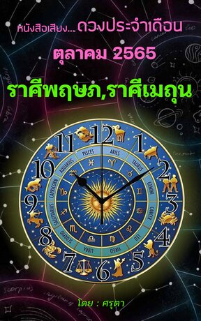 ดวงประจำเดือนตุลาคม 2565 ราศีพฤษภและราศีเมถุน (หนังสือเสียง)