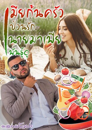 เมียก้นครัว ป่วนรัก นายมาเฟียพันธ์ดุ (หนังสือเสียง)