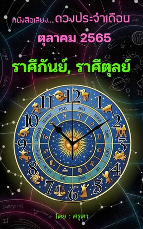 ดวงประจำเดือนตุลาคม 2565 ราศีกันย์และราศีตุลย์ (หนังสือเสียง)