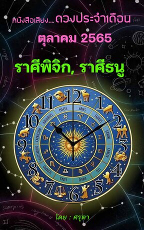 ดวงประจำเดือนตุลาคม 2565 ราศีพิจิกและราศีธนู (หนังสือเสียง)