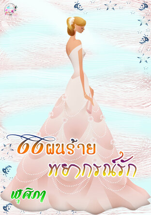 แผนร้ายพยากรณ์รัก (หนังสือเสียง)