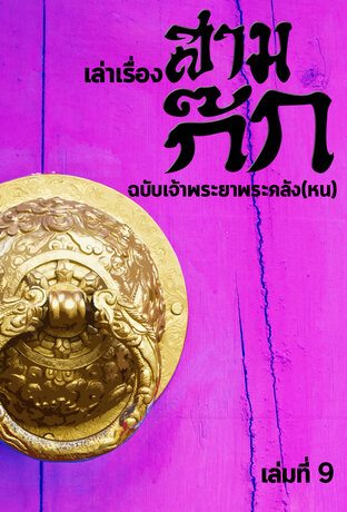 เล่าเรื่องสามก๊ก ฉบับเจ้าพระยาพระคลัง(หน) เล่มที่ 9 (หนังสือเสียง)