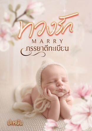 ทวงรักภรรยาตีทะเบียน (หนังสือเสียง)