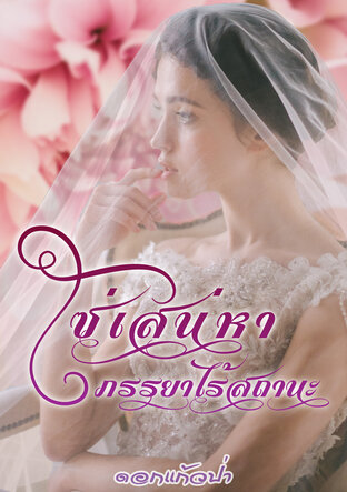 โซ่เสน่หา ภรรยาไร้สถานะ (หนังสือเสียง)