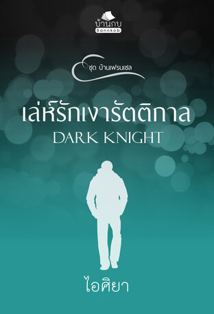 เล่ห์รักเงารัตติกาล (หนังสือเสียง)