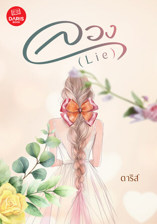 ลวง (Lie) (หนังสือเสียง)