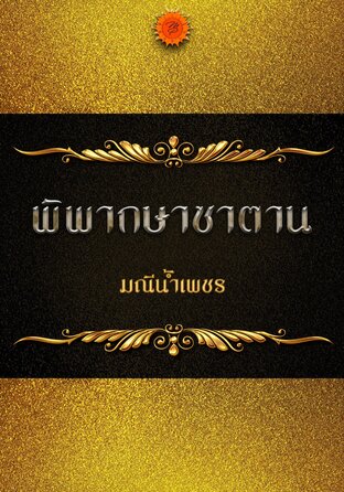 พิพากษาซาตาน (หนังสือเสียง)