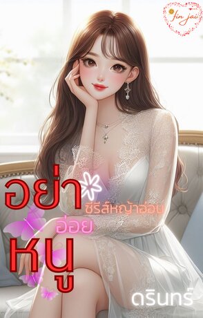 อย่าอ่อยหนู (หนังสือเสียง)