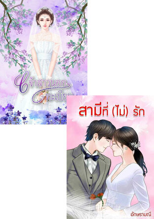 SET หนังสือเสียง เจ้าสาวนอกหัวใจ