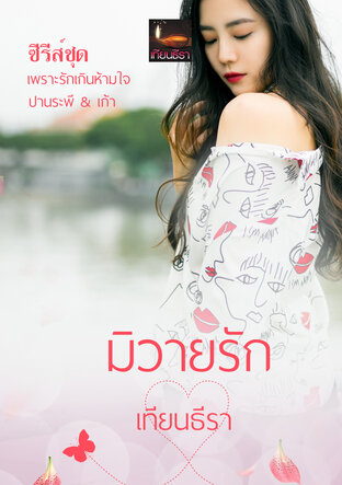 มิวายรัก (หนังสือเสียง)