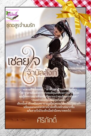 เชลยใจเจ้าบัลลังก์ ซีรี่ย์ชุด อสูรจำนนรัก 2 (หนังสือเสียง)