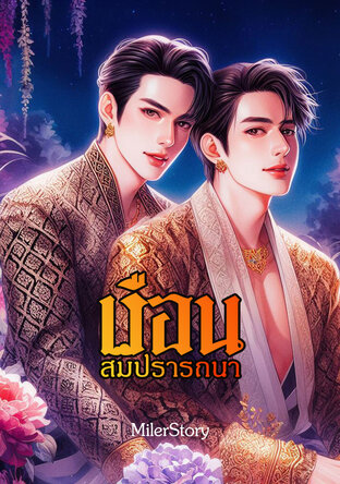 เรือนสมปรารถนา (หนังสือเสียง)