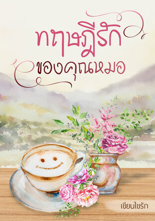 ทฤษฎีรักของคุณหมอ (หนังสือเสียง)