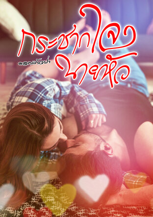 กระชากใจนายหัว (หนังสือเสียง)