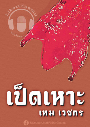 เป็ดเหาะ (หนังสือเสียง)