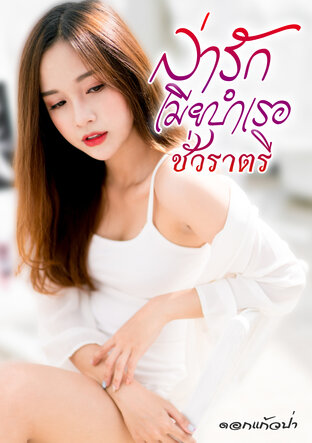 ล่ารักเมียบำเรอ ชั่วราตรี (หนังสือเสียง)