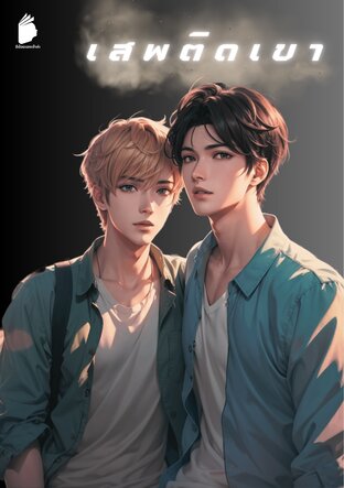 เ ส พ ติ ด เ ข า Yaoi (หนังสือเสียง)