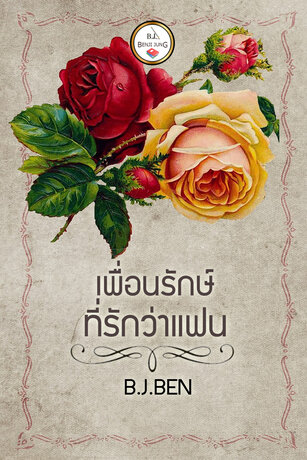 เพื่อน(รักษ์)ที่เรียกว่าแฟน (หนังสือเสียง)