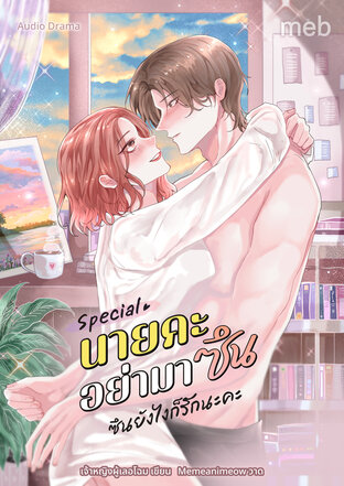 นายคะ อย่ามาซึน ตอนพิเศษ ละครเสียง [Audio Drama] : ซึนยังไงก็รักนะคะ