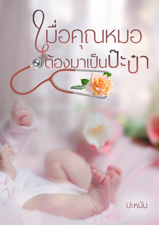 เมื่อคุณหมอต้องมาเป็นป๊ะป๋า (หนังสือเสียง)