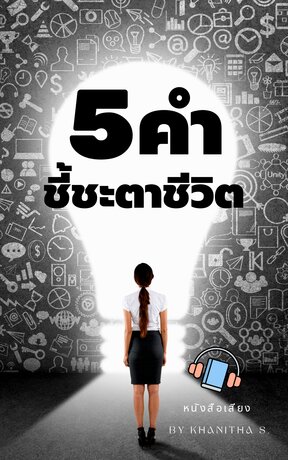 5 คำชี้ชะตาชีวิต (หนังสือเสียง)