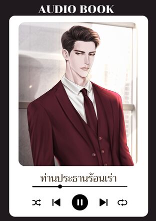 ท่านประธานร้อนเร่า (หนังสือเสียง)