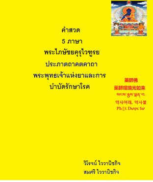 คำสวด 5 ภาษา พระไภสัชยคุรุไวฑูรยประภาตถาคตคาถา พระพุทธเจ้าแห่งยาและการบำบัดรักษาโรค (หนังสือเสียง)