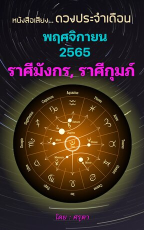 ดวงประจำเดือนพฤศจิกายน  2565  ราศีมังกรและราศีกุมภ์ (หนังสือเสียง)