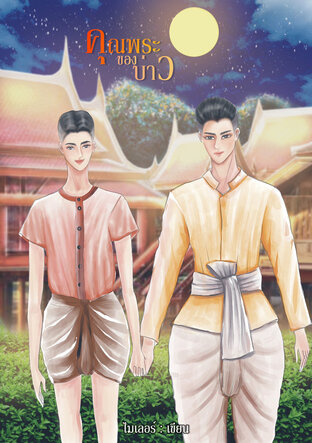 คุณพระของบ่าว (Mpreg) (หนังสือเสียง)