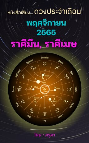 ดวงประจำเดือนพฤศจิกายน 2565 ราศีมีนและราศีเมษ (หนังสือเสียง)