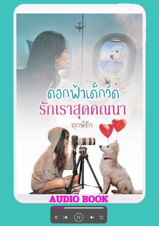 ดอกฟ้า เด็กวัด รักเราสุดคณนา (หนังสือเสียง)