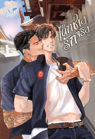 ONE LOVE #เด็กช่างรักจริง เล่ม 1 (หนังสือเสียง)