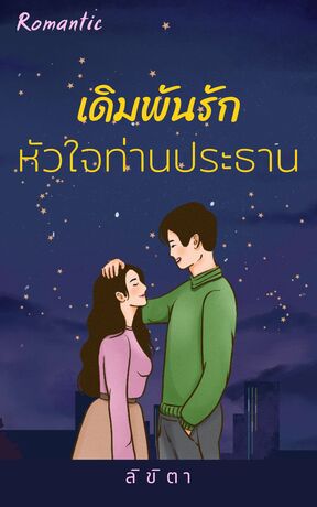 เดิมพันรักหัวใจท่านประธาน (หนังสือเสียง)