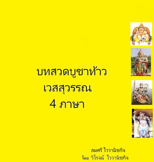 คำสวดบูชาท้าวเวสสุวรรณ 4 ภาษา (หนังสือเสียง)