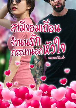 สามีจอมเถื่อน จำนนรัก ภรรยานอกหัวใจ (หนังสือเสียง)