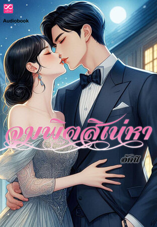 จุมพิตสิเน่หา (หนังสือเสียง)