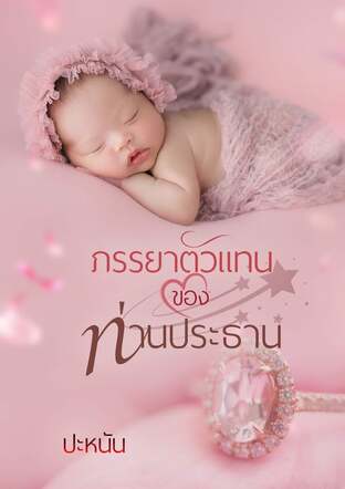 ภรรยาตัวแทนของท่านประธาน (หนังสือเสียง)