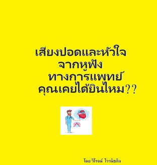 เสียงปอดและหัวใจ จากหูฟังทางการแพทย์ คุณเคยได้ยินไหม?? (หนังสือเสียง)