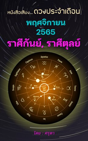 ดวงประจำเดือนพฤศจิกายน 2565 ราศีกันย์และราศีตุลย์ (หนังสือเสียง)