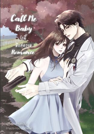 Call Me Baby / รักนี้มีแต่ความRomance (หนังสือเสียง)