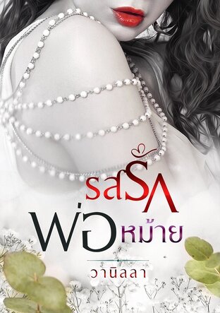 รสรักพ่อหม้าย (หนังสือเสียง)