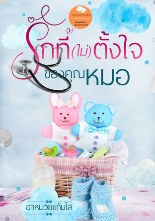 รักที่(ไม่)ตั้งใจของคุณหมอ (หนังสือเสียง)