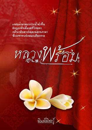 หลวงพร้อม (หนังสือเสียง)