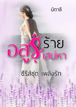 อสูรร้ายเสน่หา (หนังสือเสียง)