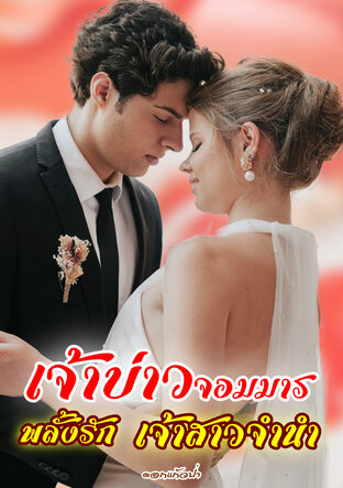 เจ้าบ่าวจอมมาร เจ้าสาวจำนำ (หนังสือเสียง)