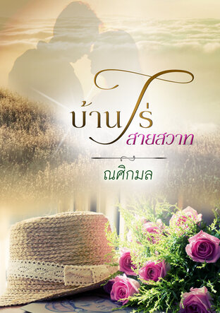 บ้านไร่สายสวาท (หนังสือเสียง)