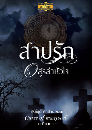 สาปรักอสูรล่าหัวใจ (หนังสือเสียง)