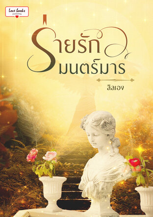 ร่ายรักมนตร์มาร (หนังสือเสียง)