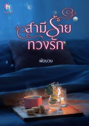 สามีร้ายทวงรัก (ชื่อเดิมสามีทวงสวาท) (หนังสือเสียง)