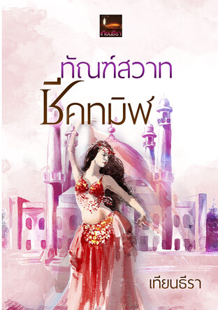 ทัณฑ์สวาทชีคทมิฬ (หนังสือเสียง)